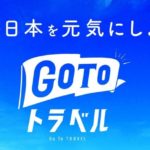 【GOTOトラベル悪用した結果】HIS子会社による給付金不正受給 最大6億8300万円余 ｗｗｗｗｗ