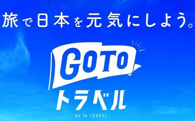 【GOTOトラベル悪用した結果】HIS子会社による給付金不正受給 最大6億8300万円余 ｗｗｗｗｗ