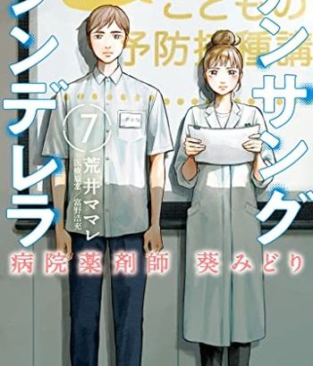 「アンサングシンデレラ 病院薬剤師 葵みどり」　7巻　ネットの感想