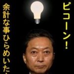 鳩山元首相「殆ど使われなかったアベノマスクに500億円かけた責任は誰が取るのか？」