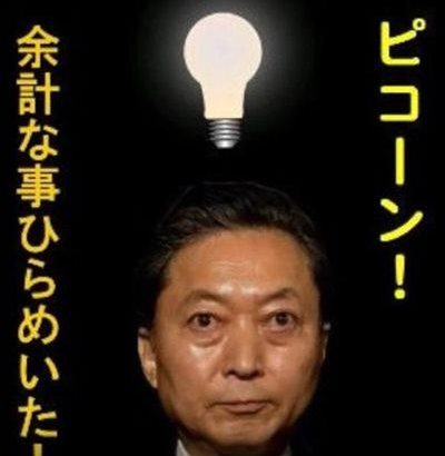 鳩山元首相、共産党はじめ野党批判を開始し岸田総理を応援「岸田さん、ここで「犬の遠吠え」に負けてはダメ！国益！！！」
