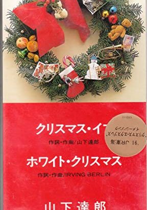 あの名曲が蘇る・66『山下達郎　クリスマスイヴ』