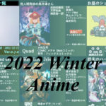 【2022年】冬アニメのおすすめ作品などについて…