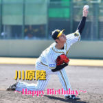 本日12月12日は川原陸選手21歳の誕生日です。おめでとうございます。