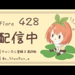【荒野行動】Flora深夜活動「大会」