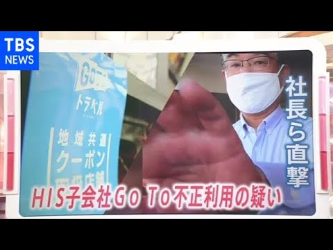 HIS、調査委を設置　子会社のGoTo補助金の不正疑いで