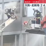 【訃報】大阪キタ新地ビル火災、24人死亡確認