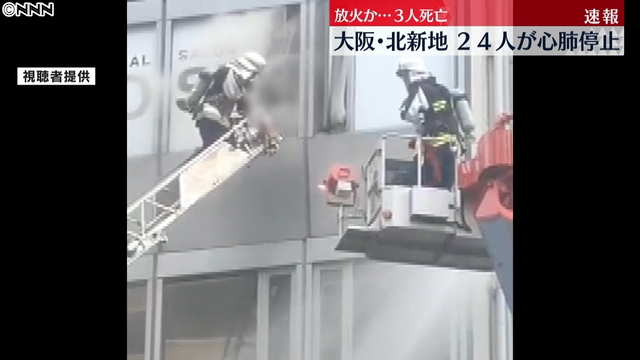 【訃報】大阪キタ新地ビル火災、24人死亡確認