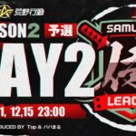 【荒野行動】侍L SEASON2 予選Day2 栄光を取り戻す『Vo1tage』が首位！その座を奪えるか新生『Top』！！