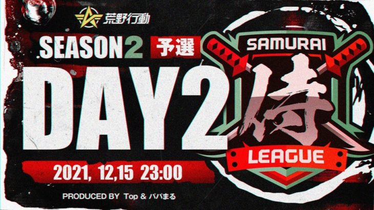 【荒野行動】侍L SEASON2 予選Day2 栄光を取り戻す『Vo1tage』が首位！その座を奪えるか新生『Top』！！