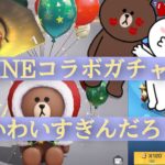 【荒野行動】LINEコラボがちゃ！ かわいすぎだろ！神引き？！