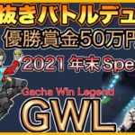 【LIVE】 賞金50万円 GWL ガチャ対決【荒野行動】