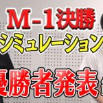 【始まったばかり】ワイらのM-1グランプリ2021