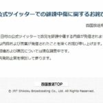 四国放送、公式ツイッター「不適切投稿」で謝罪　特定政党を誹謗中傷「原因は調査中」