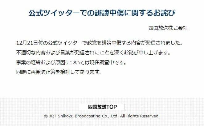 四国放送、公式ツイッター「不適切投稿」で謝罪　特定政党を誹謗中傷「原因は調査中」