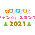 【朗報】TVアニメ「ゆるキャン△」とNEXCO中日本とのコラボスタンプラリーを実施中！ 原付でも楽しめる静岡県とコラボしたスタンプラリーも同時開催中！