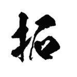 【岸田首相が選んだ漢字】「拓」・・・どうしてこの漢字に決めたの？