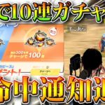 【荒野行動】S21アプデで金券チャージで→ガチャ１０連配布。新命中通知追加。０５式改変。無料無課金ガチャリセマラプロ解説！こうやこうど拡散のため👍お願いします【最新情報攻略まとめ】