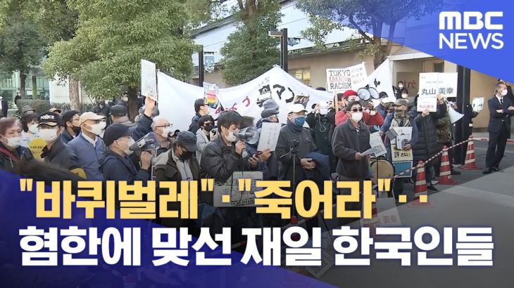 【韓国地上波】「ゴキブリ」「Shiね」･･･嫌韓に遭った在日韓国人たち