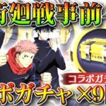 【荒野行動】コラボガチャ×９配布！「呪術廻戦」の事前イベントは○○を絶対選んではいけない。無料無課金リセマラプロ解説！こうやこうど拡散のため👍お願いします【アプデ最新情報攻略まとめ】