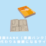 【悲報】漫画BANKの後継さん、消えてしまう…