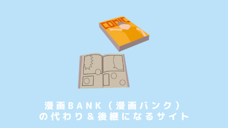 【悲報】漫画BANKの後継さん、消えてしまう…