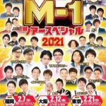 【芸能】Ｍ-１の都市伝説があった「本番直前に陣内智則に遭遇すると優勝」モグライダーが破壊