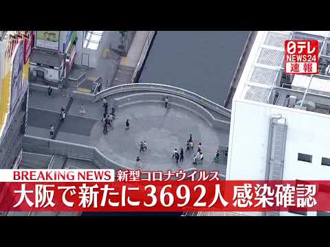 【速報】ついに過去最多か・・・本日（1/15）の気になる大阪府の新規感染者数は⁉