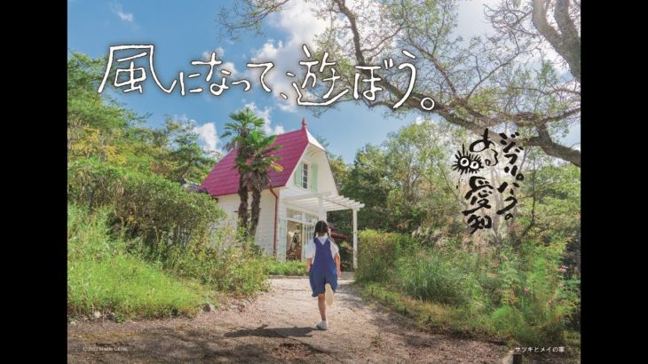 【朗報】「ジブリパーク」愛知に11月1日開園！　“スタジオジブリ作品の世界観を表現し、その作品世界を伝え残す”