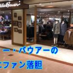 【悲報】これマジかよ⁉ まさか『エディー・バウアー』日本全店が閉店になるとは・・・