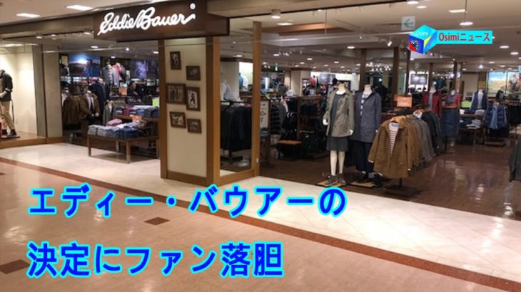 【悲報】これマジかよ⁉ まさか『エディー・バウアー』日本全店が閉店になるとは・・・