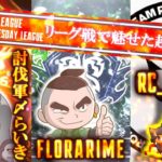 【荒野行動】次世代最強猛者＆現環境最強チーム参戦！！！討伐軍〆らいき、Floraらいむ、REJECTぱもこ選手によるリーグ戦で魅せた超絶PLAY