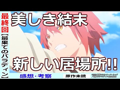 【最果てのパラディン】１２話『ウィルさん、知らぬ間に領主に…』感想まとめ