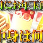 【荒野行動】「14日」まで「お年玉配布」されるけど…「中身なに？」金券？勲章？金枠スキン？無料無課金ガチャリセマラプロ解説！こうやこうど拡散のため👍お願いします【アプデ最新情報攻略まとめ】