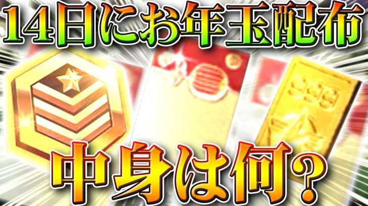 【荒野行動】「14日」まで「お年玉配布」されるけど…「中身なに？」金券？勲章？金枠スキン？無料無課金ガチャリセマラプロ解説！こうやこうど拡散のため👍お願いします【アプデ最新情報攻略まとめ】