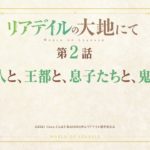 【リアデイルの大地にて】１話『ケーナさん、自らプレイしていたゲームの２００年後の世界へ…』感想まとめ