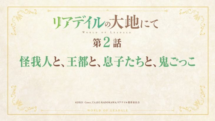 【リアデイルの大地にて】１話『ケーナさん、自らプレイしていたゲームの２００年後の世界へ…』感想まとめ