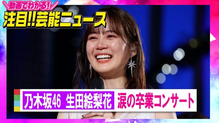 【芸能】元乃木坂４６生田絵梨花はバラエティーでも即戦力　くりぃむ有田も驚いた「わさび寿司」