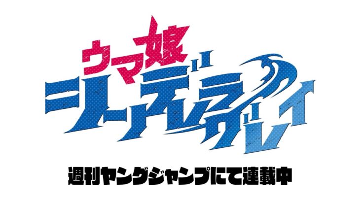 【漫画】ウマ娘シンデレラグレイさん、最新話でうっかり“Take it easy”してしまう