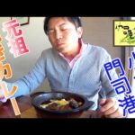 【ソウルフード】『北九州市門司港の焼きカレー』