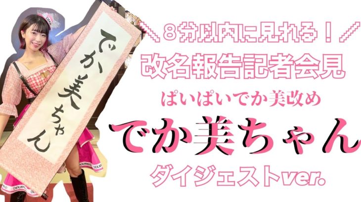 【芸能】「ぱいぱいでか美」から改名で肩の荷下りた　ハロプロメンバーへ〝気遣い〟も