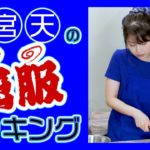 【声優】驚愕!? 雨宮天の料理は”ズボラ飯”!?