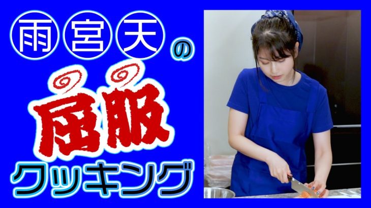 【声優】驚愕!? 雨宮天の料理は”ズボラ飯”!?