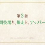 【リアデイルの大地にて】２話『ケーナさん、あっさり次男との再会を果たす！』感想まとめ