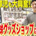 藤川球児氏が“敵地”東京ドームのグッズ売店に潜入　一番人気は？関西ファンの特徴は？
