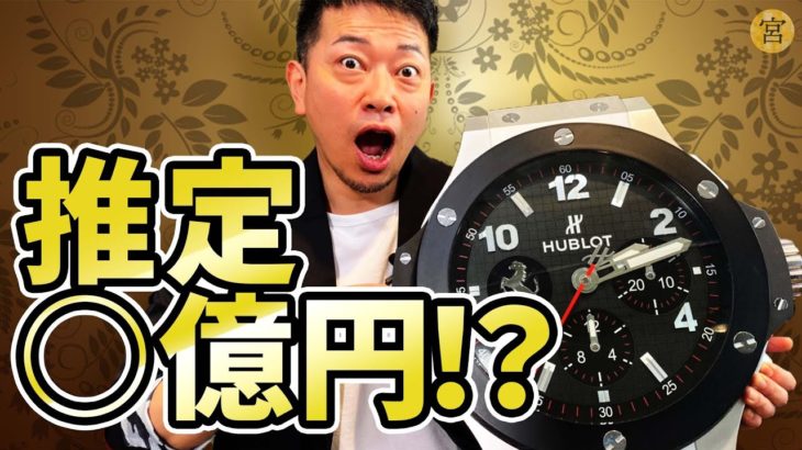【ついに！】宮迫博之・・・「赤字１億円」大切ににしていた高級時計を売却ｗｗｗｗｗｗｗｗ