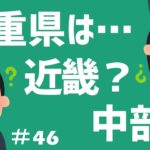 【話題】うん？これどっちだ？ 三重県って近畿地方だったかな？中部地方だったかな？