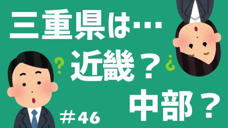 【話題】うん？これどっちだ？ 三重県って近畿地方だったかな？中部地方だったかな？