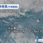 【災害】[火山島フンガトンガ・フンガハアパイ] トンガ近くの火山島で再び大きな噴火 衛星画像で巨大な噴煙捉える