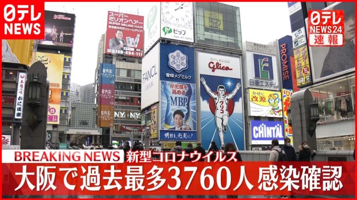 【注目】また過去最多かよ‼ で、その大阪府の新規感染者数は？1/16